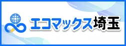 不用品回収エコマックス埼玉