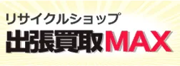 リサイクルショップ 出張買取MAX