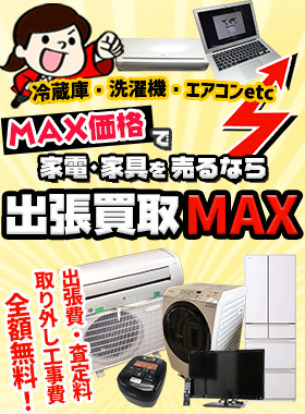 出張買取MAX