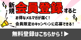 新規会員登録