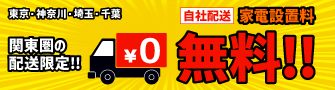 関東圏限定家電の設置費無料