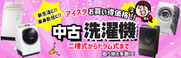 中古洗濯機・衣類乾燥機 おすすめ一覧