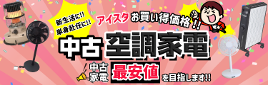 中古季節・空調家電 おすすめ一覧