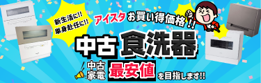 中古食洗機・食器乾燥機 おすすめ一覧