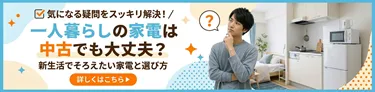 一人暮らしの家電は中古でも大丈夫？新生活でそろえたい家電と選び方