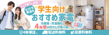 一人暮らし応援！冷蔵庫・洗濯機など、学生向けおすすめ家電。