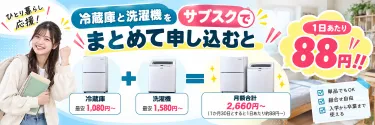 冷蔵庫と洗濯機をサブスクでまとめて申し込むと。