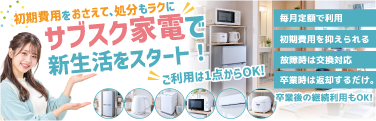 サブスク家電で新生活をスタート