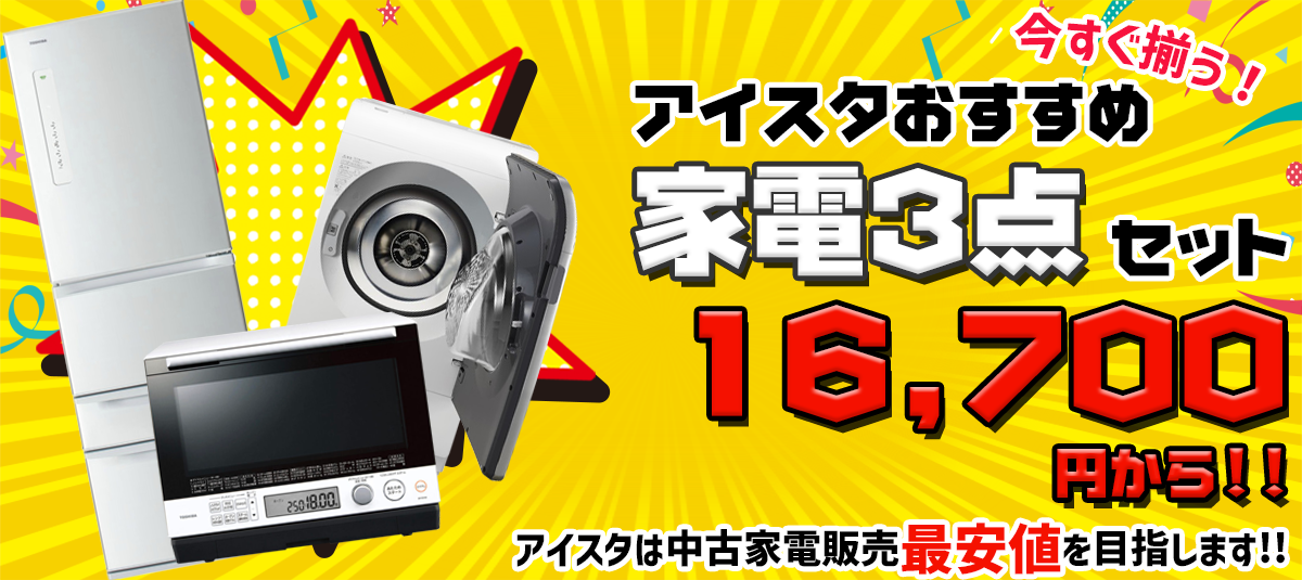 リサイクルショップ アイスタおすすめ家電3点セット