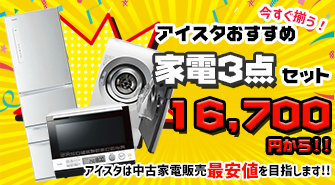 リサイクルショップ アイスタおすすめ家電3点セット