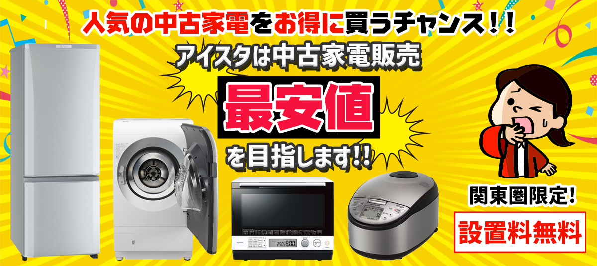 アイスタは中古家電販売『最安値』を目指します