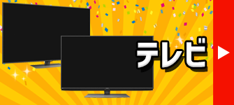 中古テレビ