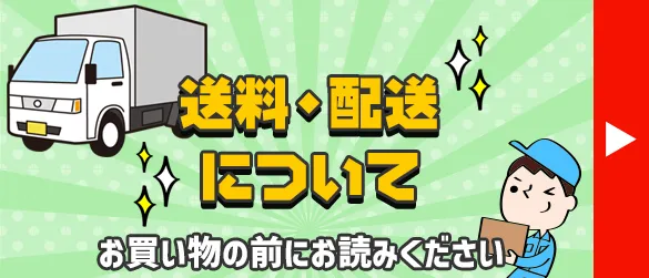 送料・配送について