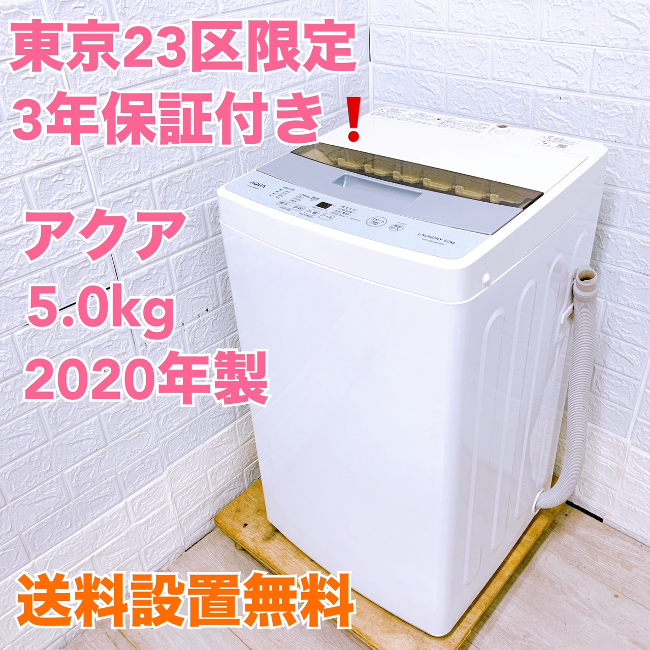 アクアの5.0kg 洗濯機 AQW-S50HBK(FS)を東京都23区限定で配送料