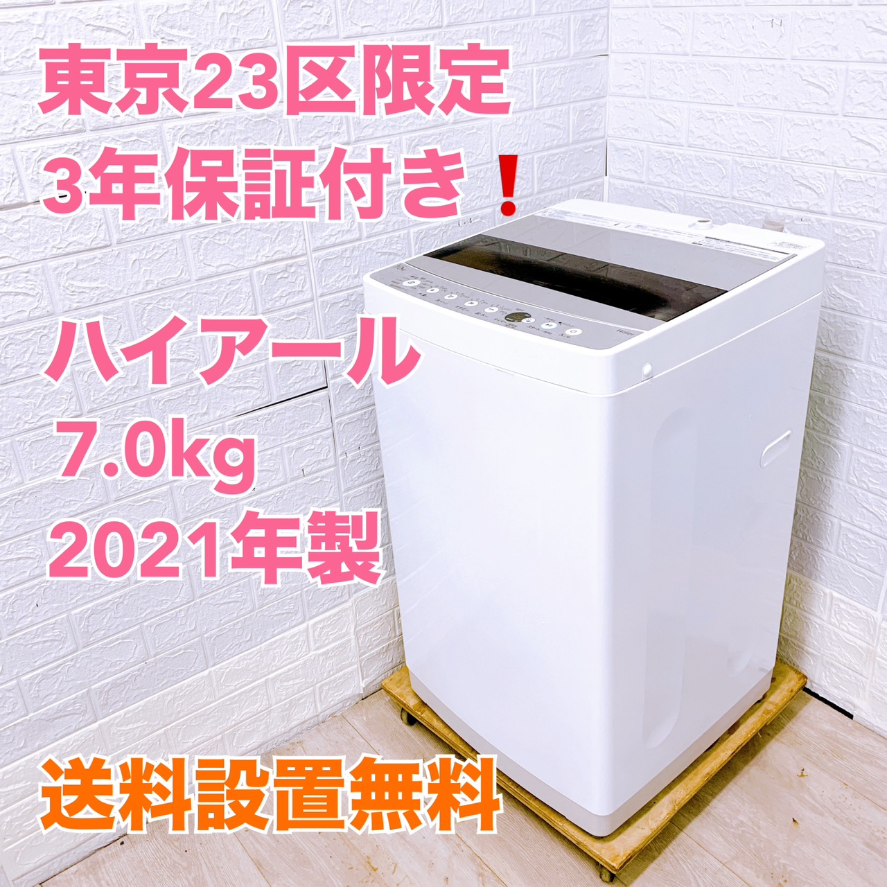 (あおやま)2021年製Haier 7kg 全自動洗濯機 JW-C70FK ハイアールの7.0kg 洗濯機 JW-C70FKを東京都23区限定で配送料