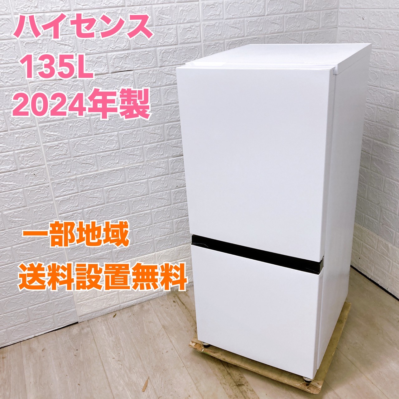 ハイセンス HR-D13E3W 2024年製 135L 冷蔵庫 【全国発送対応】