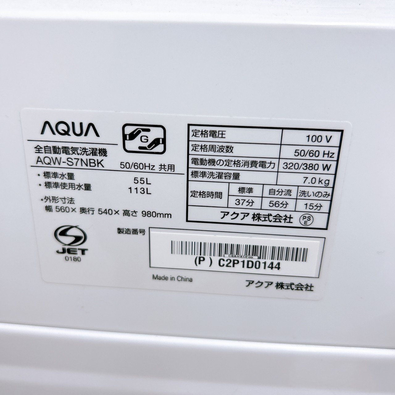 アクア AQW-S7NBK 2023年製 7.0kg 洗濯機【全国発送対応】