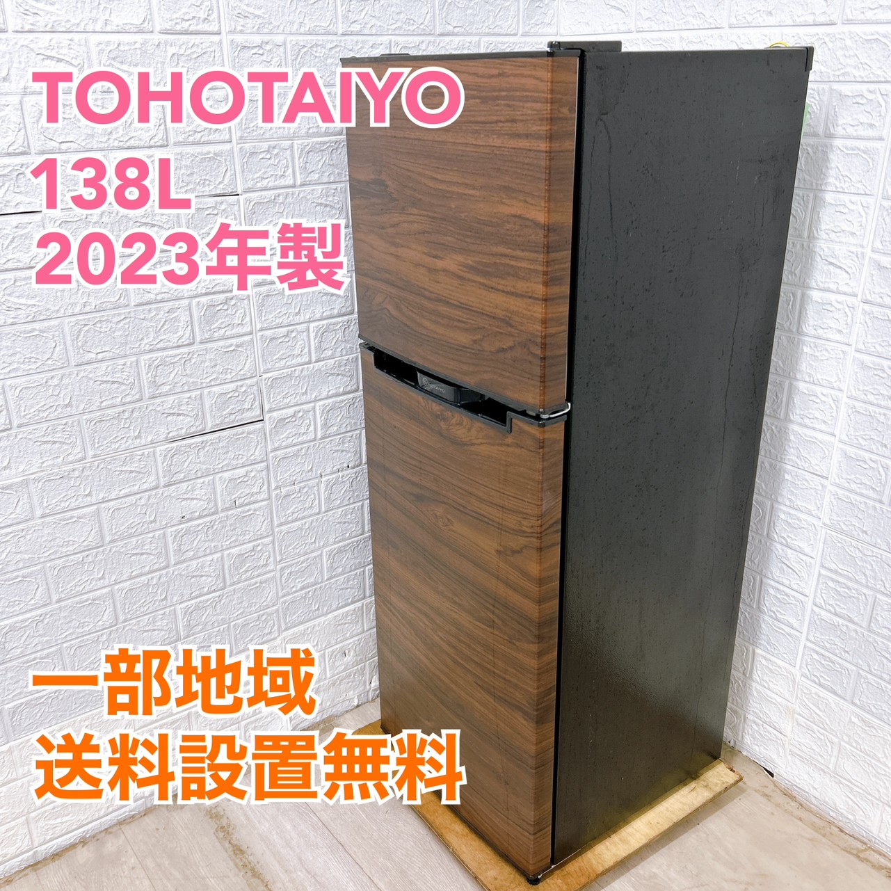 21年製★TOHOTAIYO 138L 冷蔵庫【TH-138L2-WH】DEQO 楽天市場】TOHOTAIYO 138L 2ドア冷蔵庫 木目調 TH-138L2-WD