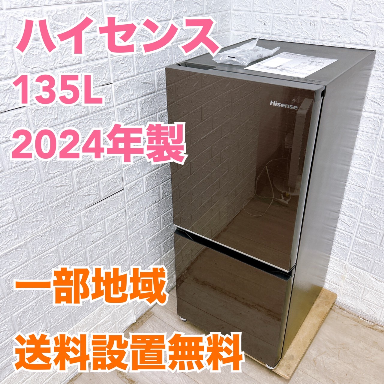 ハイセンス HR-G13C-BR 2024年製 135L 冷蔵庫 美品【全国発送対応】