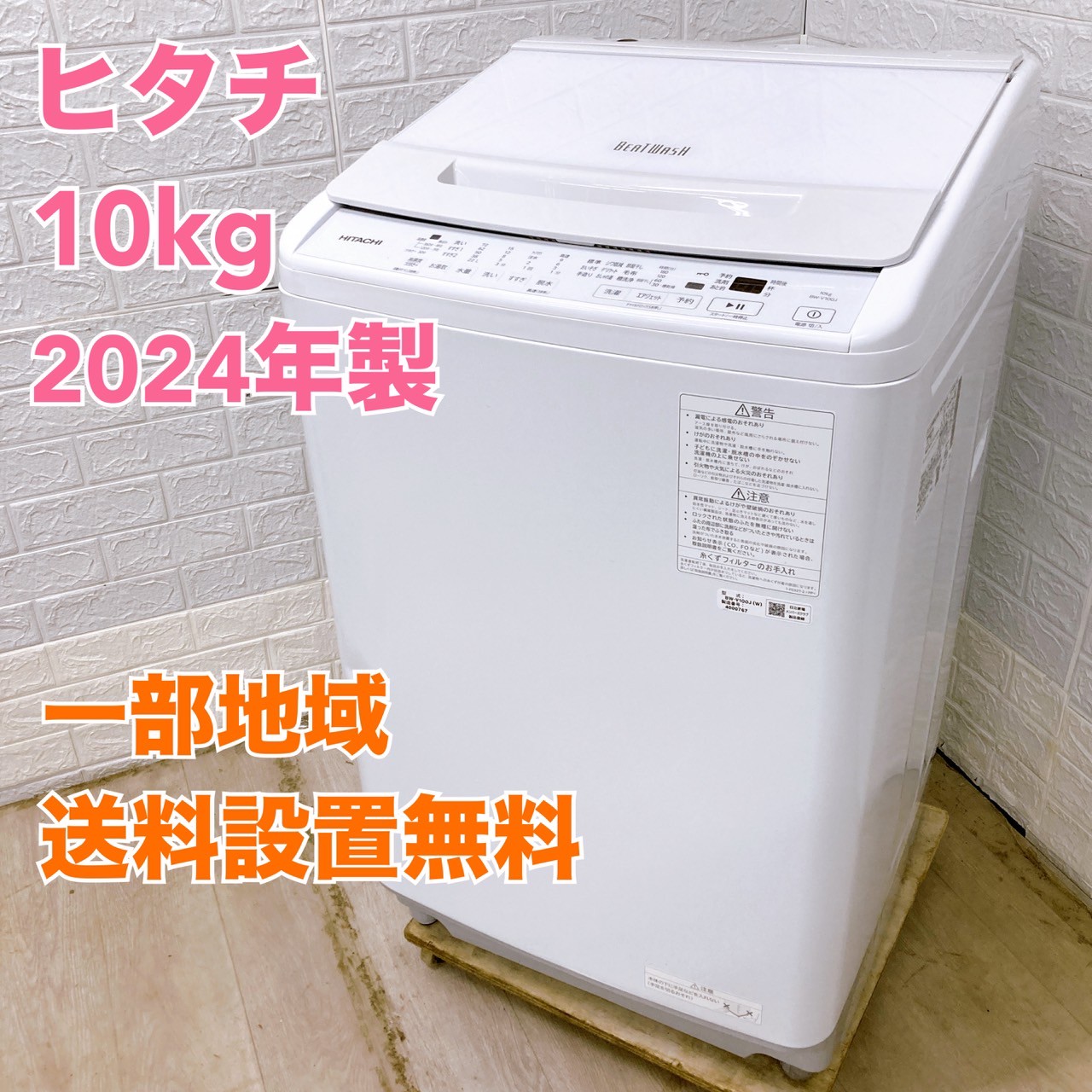 超人気高品質 ヒタチ BW-V100J 2024年製 10kg 洗濯機【全国発送対応】 洗濯機