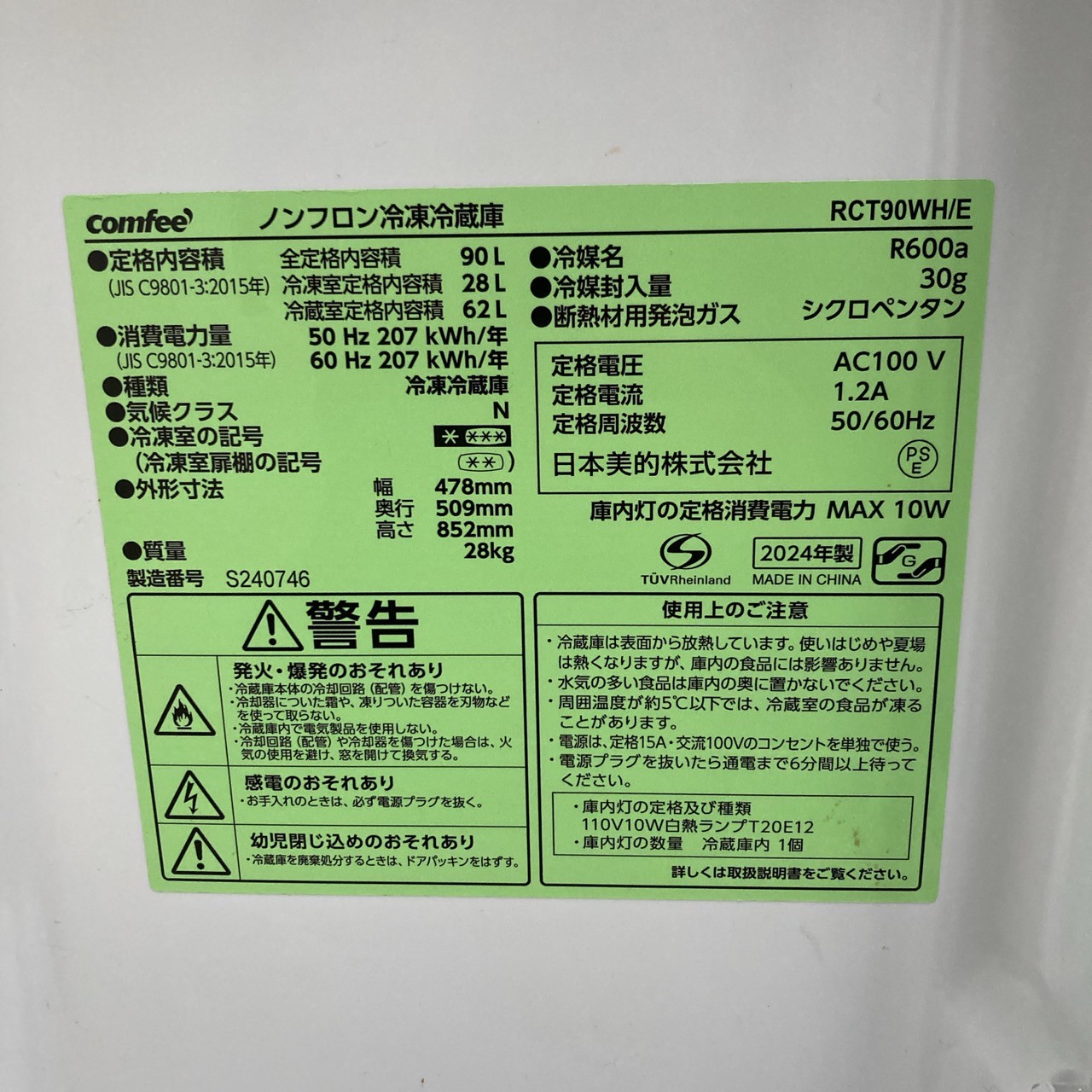 コンフィー RCT90WH 2024年製 90L 冷蔵庫 美品【全国発送対応】