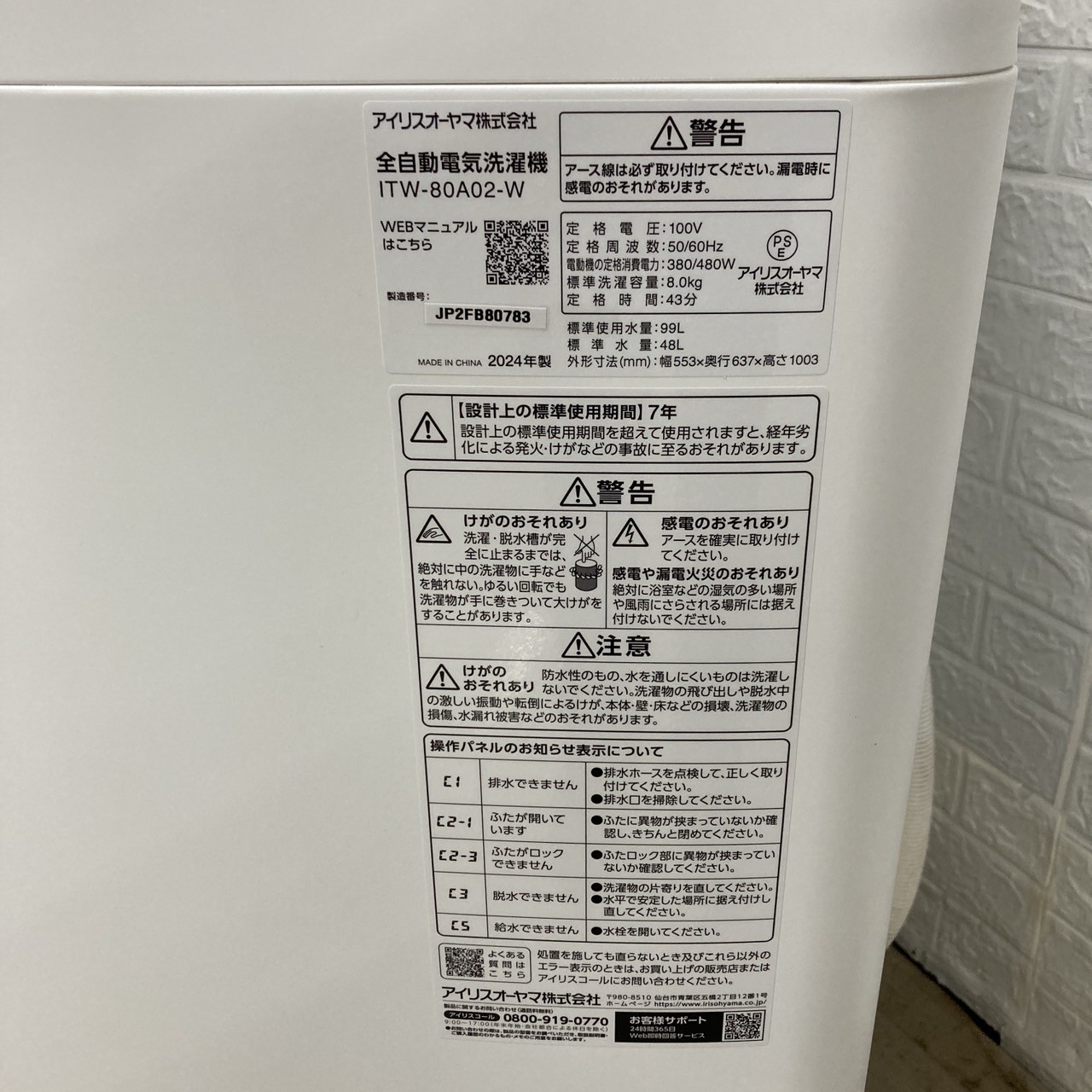 アイリスオーヤマ ITW-80A02-W 2024年製 8.0kg 洗濯機 美品【全国発送