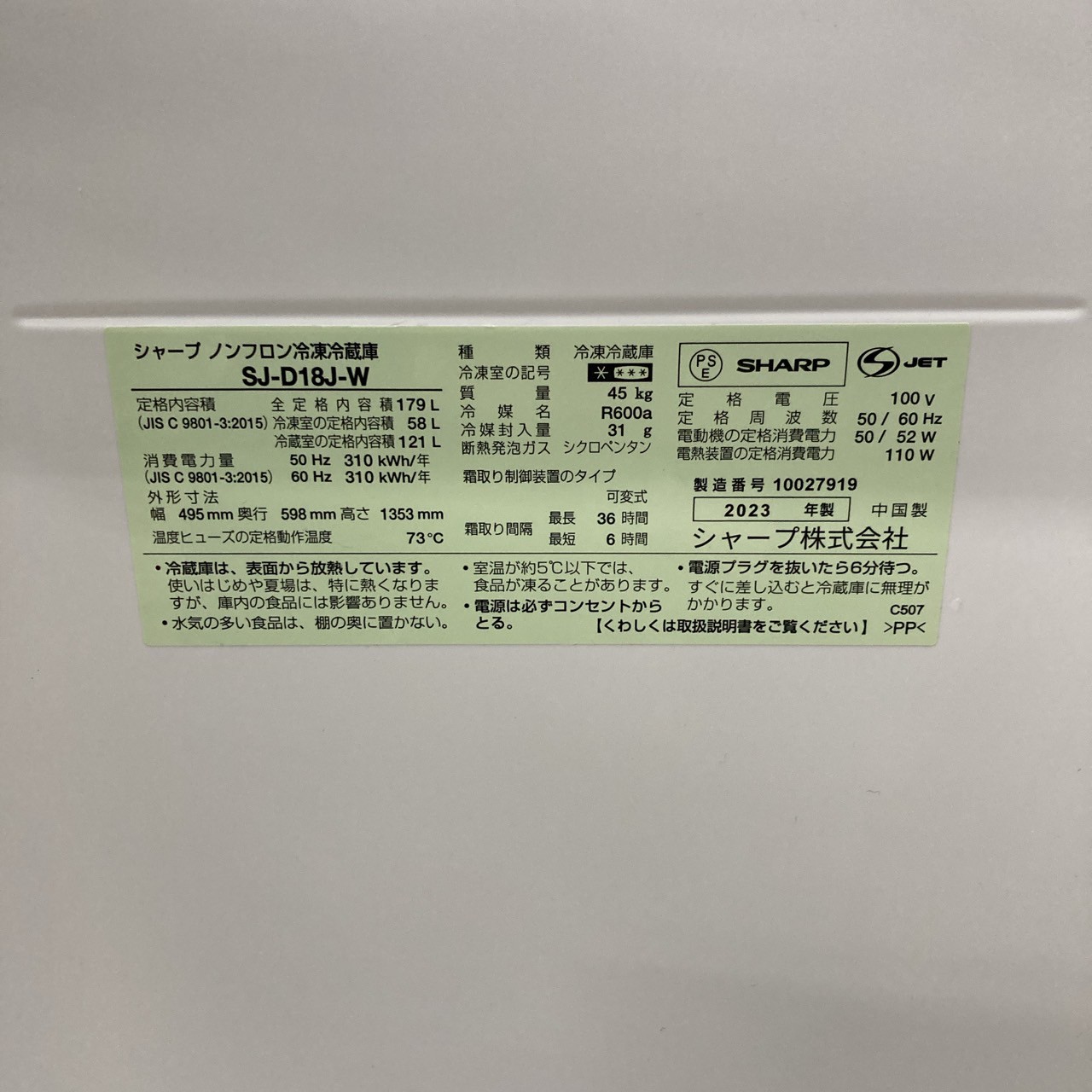 シャープ SJ-D18J-W 2023年製 179L 冷蔵庫【全国発送対応】
