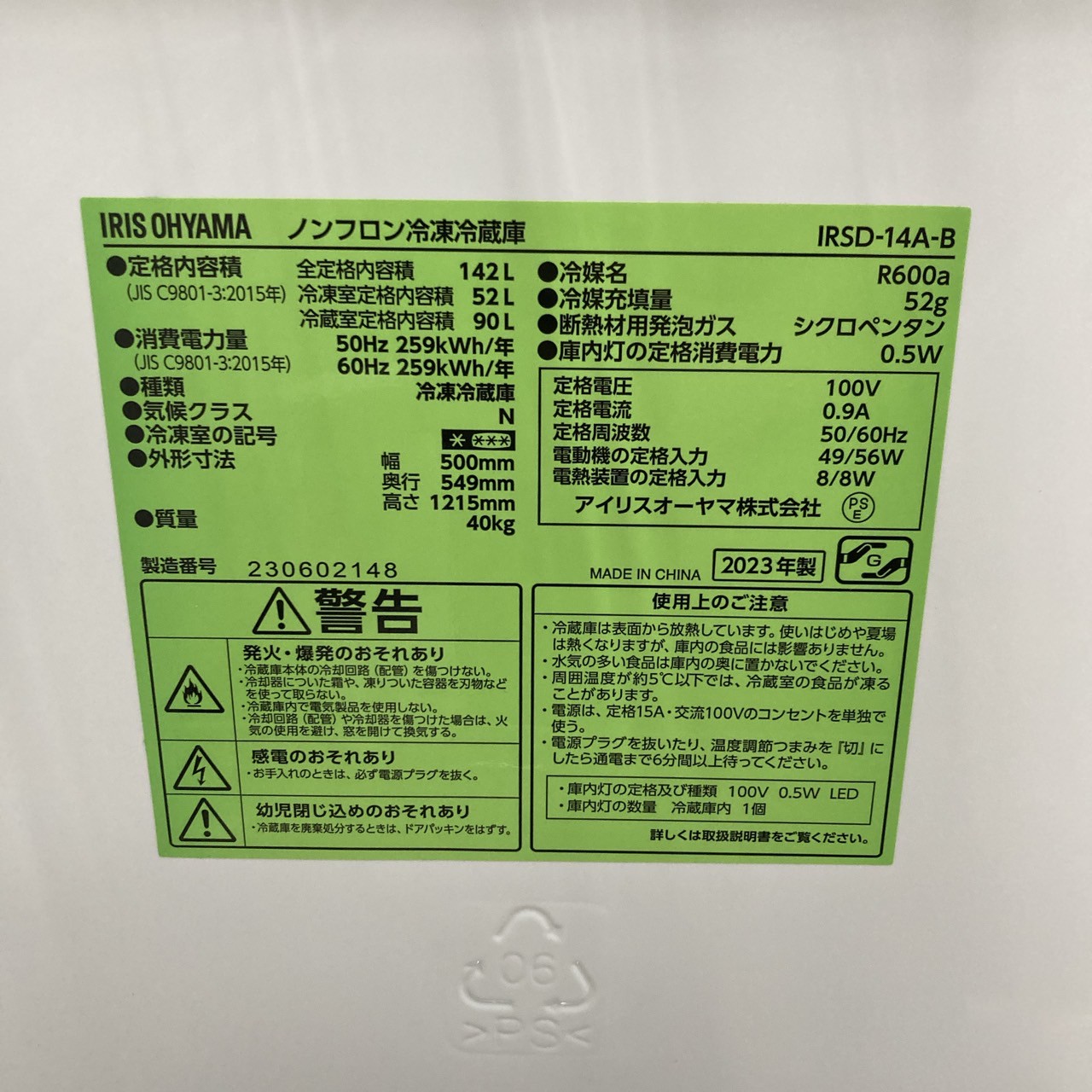 名古屋近郊限定 2023年 アイリスオーヤマ 142L 冷蔵庫 黒 うむ