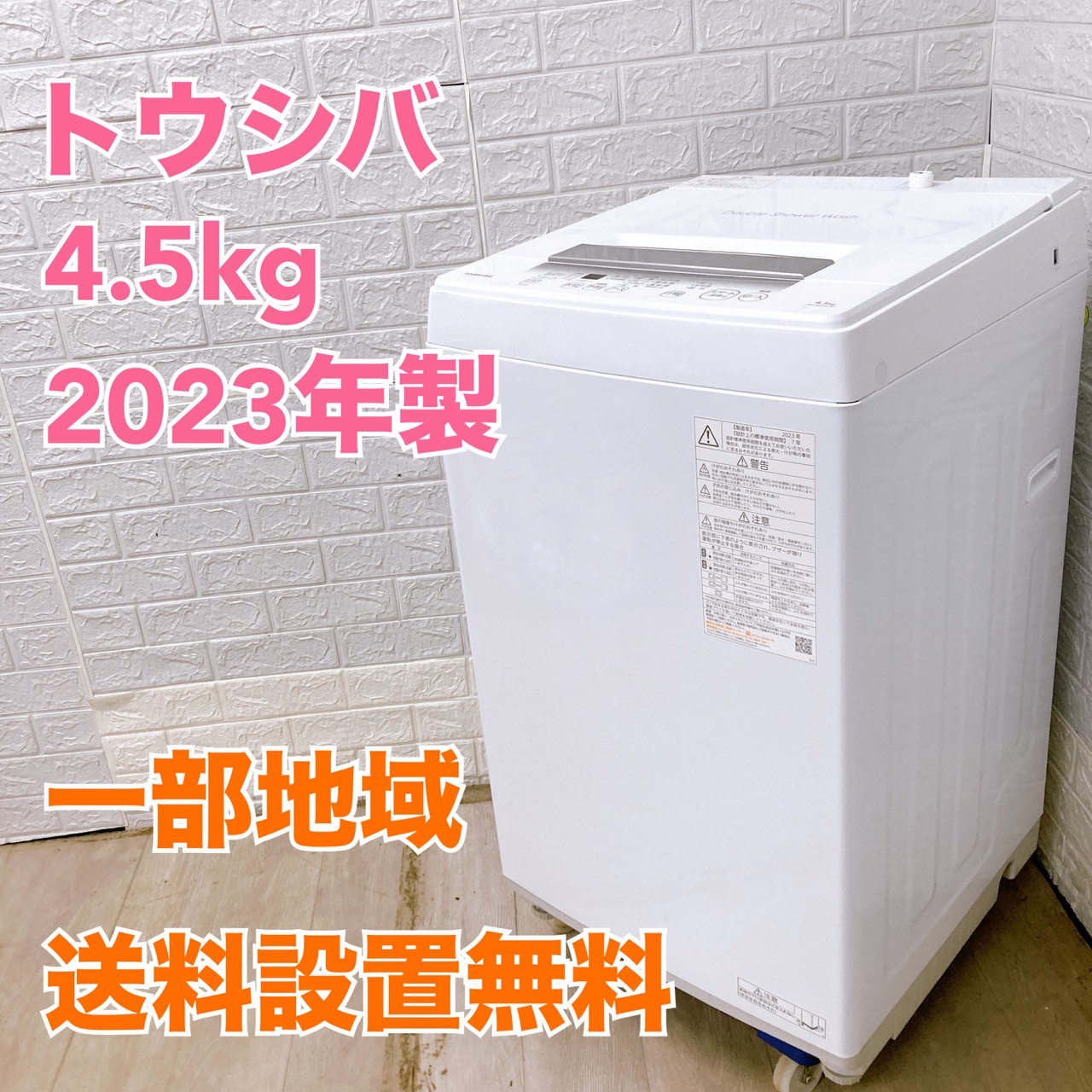 【保障できる】 トウシバ AW-45GA2(W) 美品【全国発送対応】 洗濯機 4.5kg 2023年製 マジック：ザ・ギャザリング