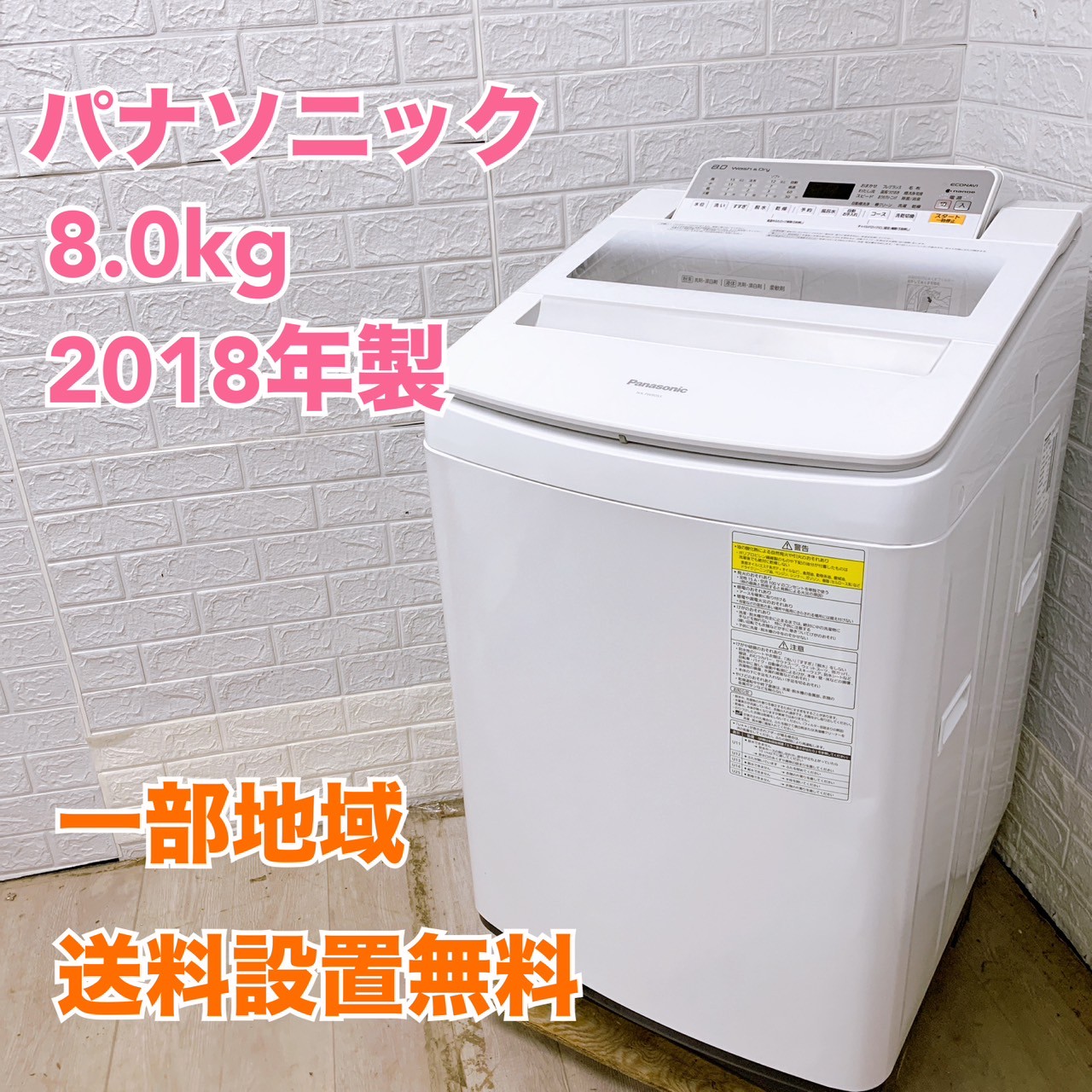 i【美品】パナソニック NA-FW80S5 2018年製 8kg パナソニック NA-FW80S5 2018年製 8.0kg 洗濯機 【全国発送対応】