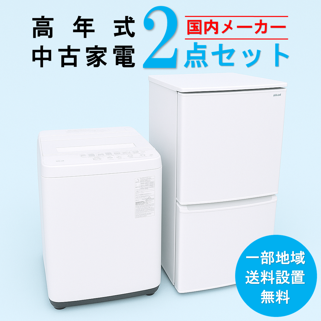 【送料無料】　【東京 埼玉 神奈川 一部エリア限定‼】国内有名メーカー  高年式 2023～2025年式  中古家電おまかせ2点セット(冷蔵庫/洗濯機)