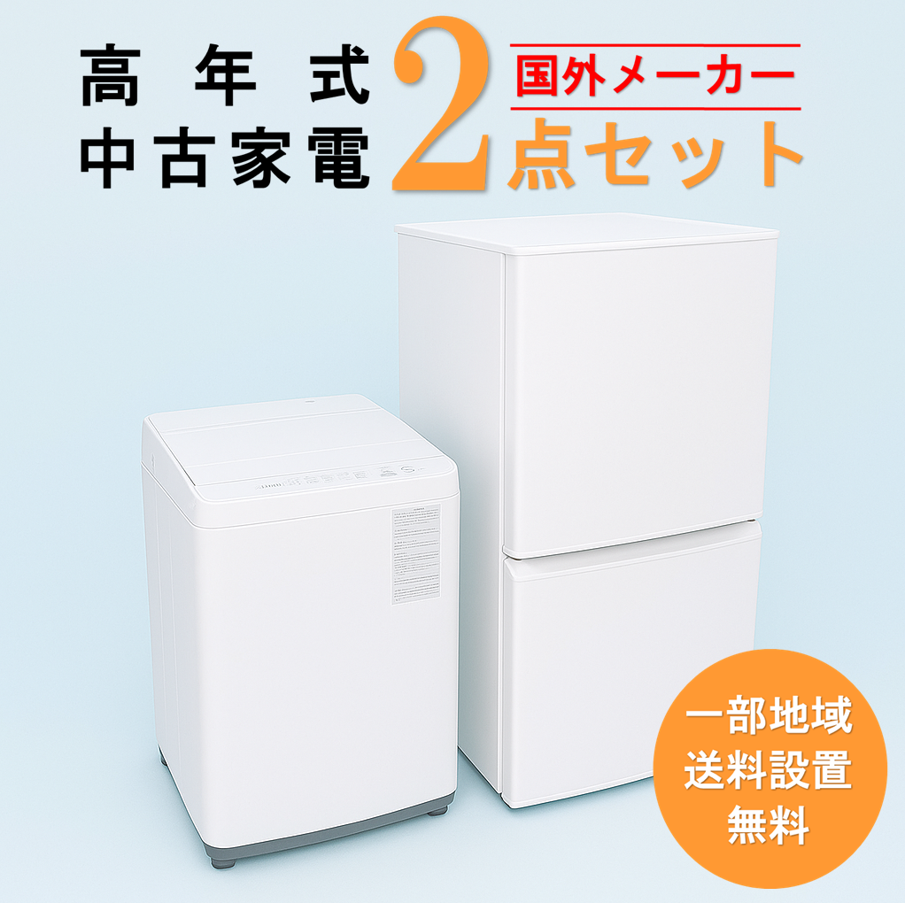 【送料無料】　【東京 埼玉 神奈川 一部エリア限定‼】国外メーカー  高年式 2023～2025年式  中古家電おまかせ2点セット(冷蔵庫/洗濯機)