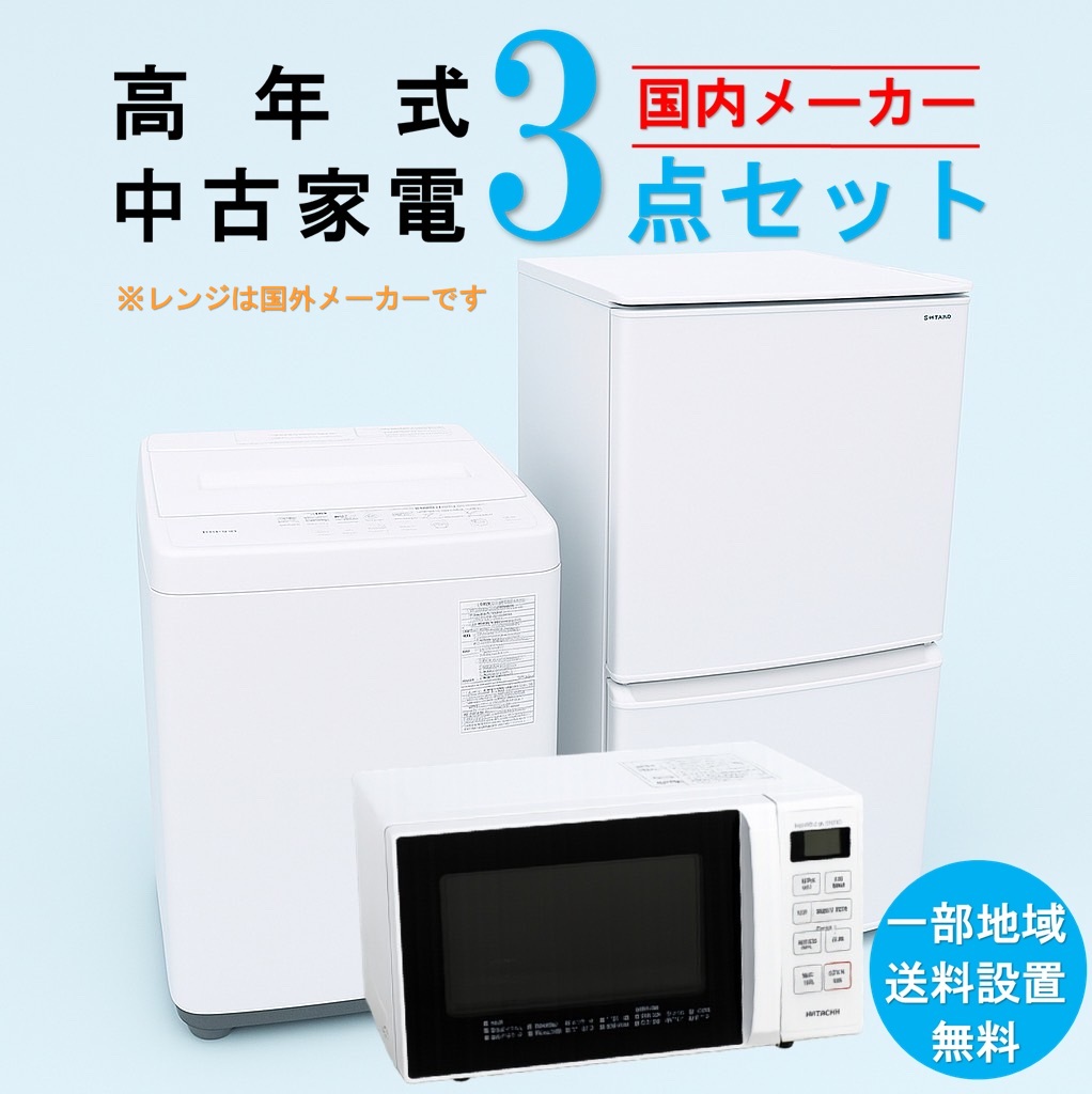【送料無料】　【東京 埼玉 神奈川 一部エリア限定‼】国内有名メーカー 高年式 2023～2025年式 中古家電おまかせ3点セット(冷蔵庫/洗濯機/電子レンジ)