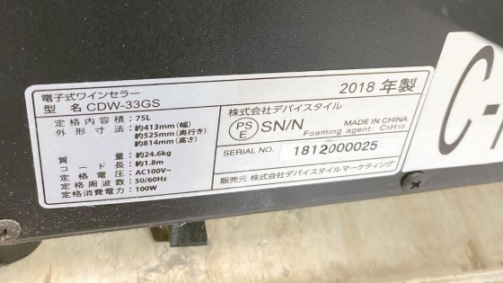 deviceSTYLE デバイスタイル CDW-33GS ワインセラー 75L 2018年製