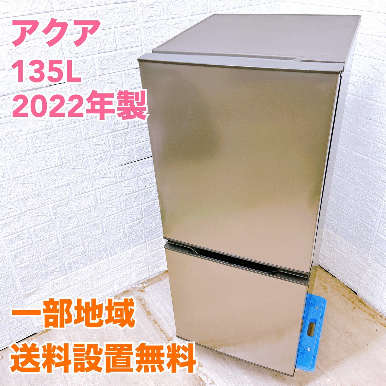 アクア AQR-14N(S) 2022年製 135L冷蔵庫 美品【全国発送対応】