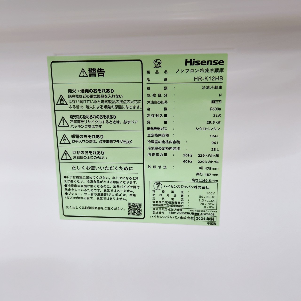 ハイセンス HR-K12HB 2024年製 124L 冷蔵庫 美品【全国発送対応】