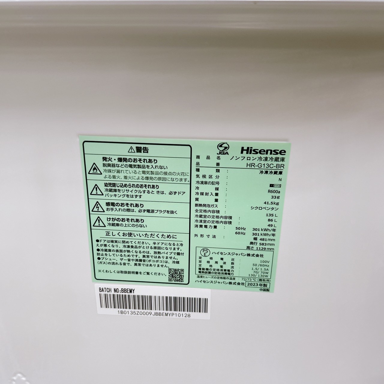 ハイセンス HR-G13C-BR 2023年製 135L 冷蔵庫 美品【全国発送対応】