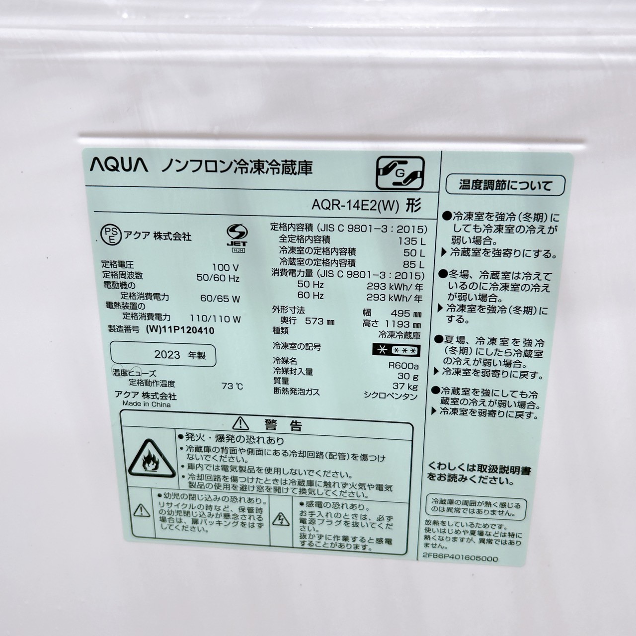 アクア AQR-14E2(W) 2023年製 135L 冷蔵庫 美品【全国発送対応】