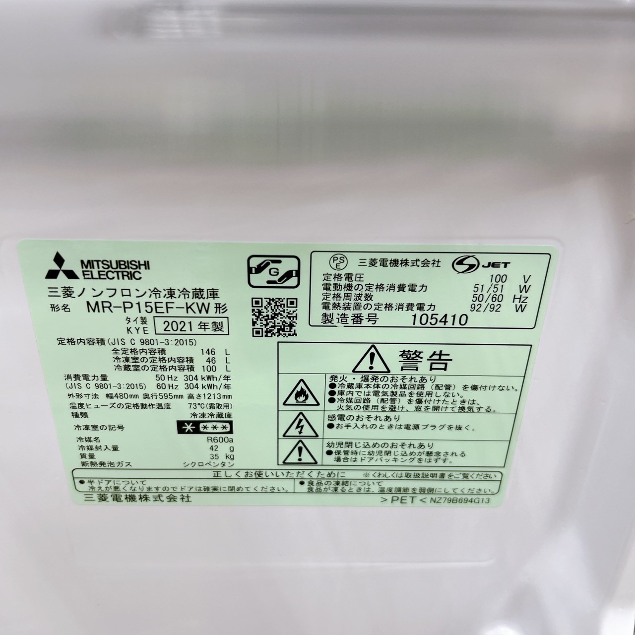 ミツビシ MR-P15EF-KW 2021年製 146L 冷蔵庫 美品【全国発送対応】