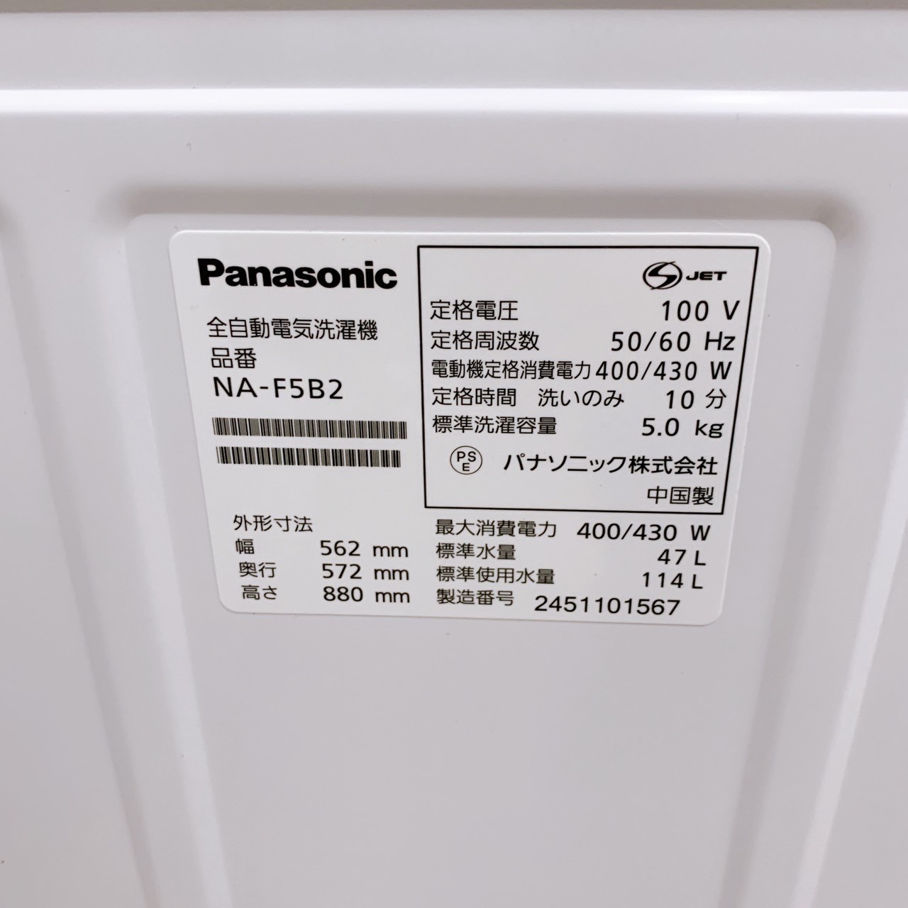 パナソニック NA-F5B2 2024年製 5.0kg 洗濯機 【全国発送対応】
