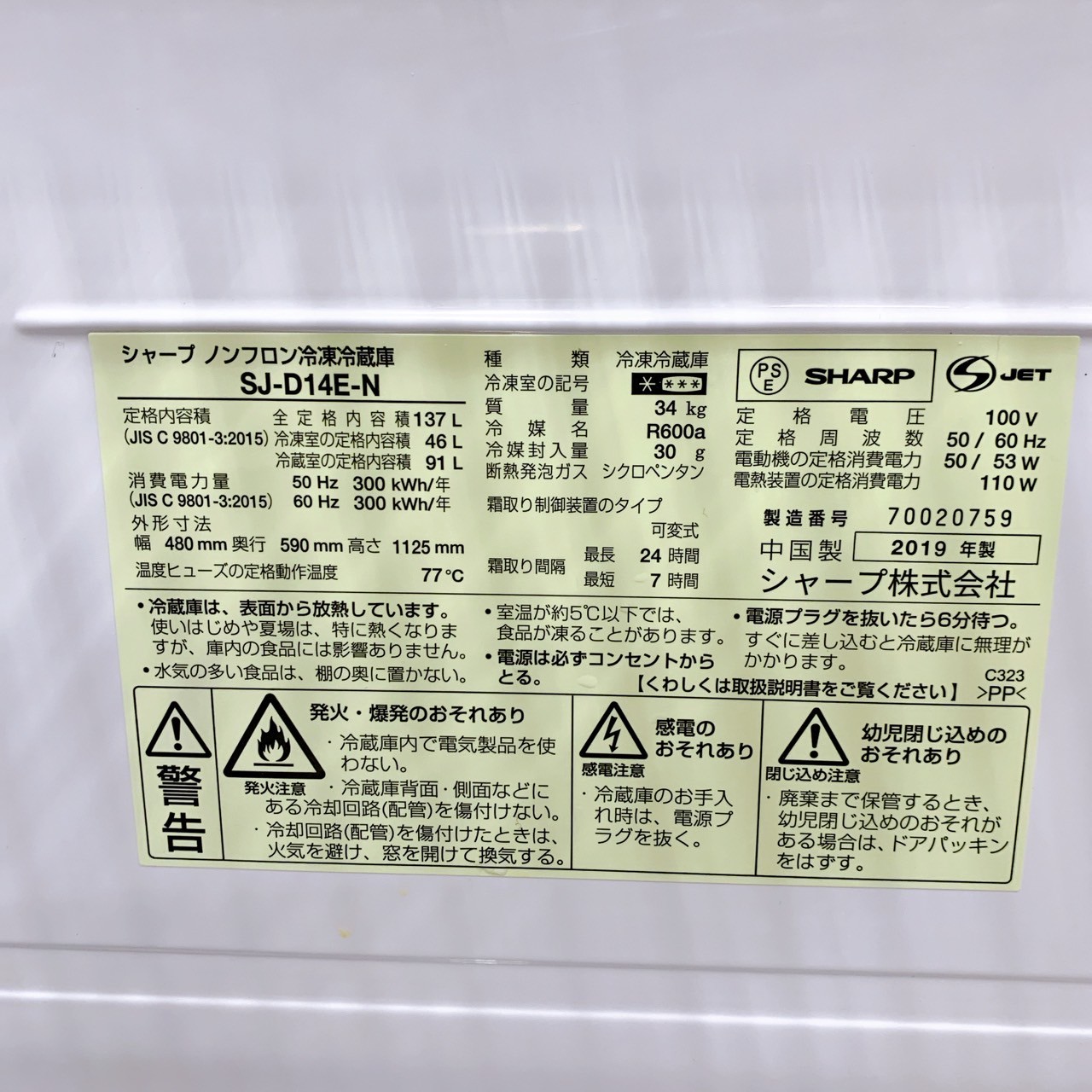 シャープ SJ-D14E-N 2019年製 137L 冷蔵庫 美品【全国発送対応】
