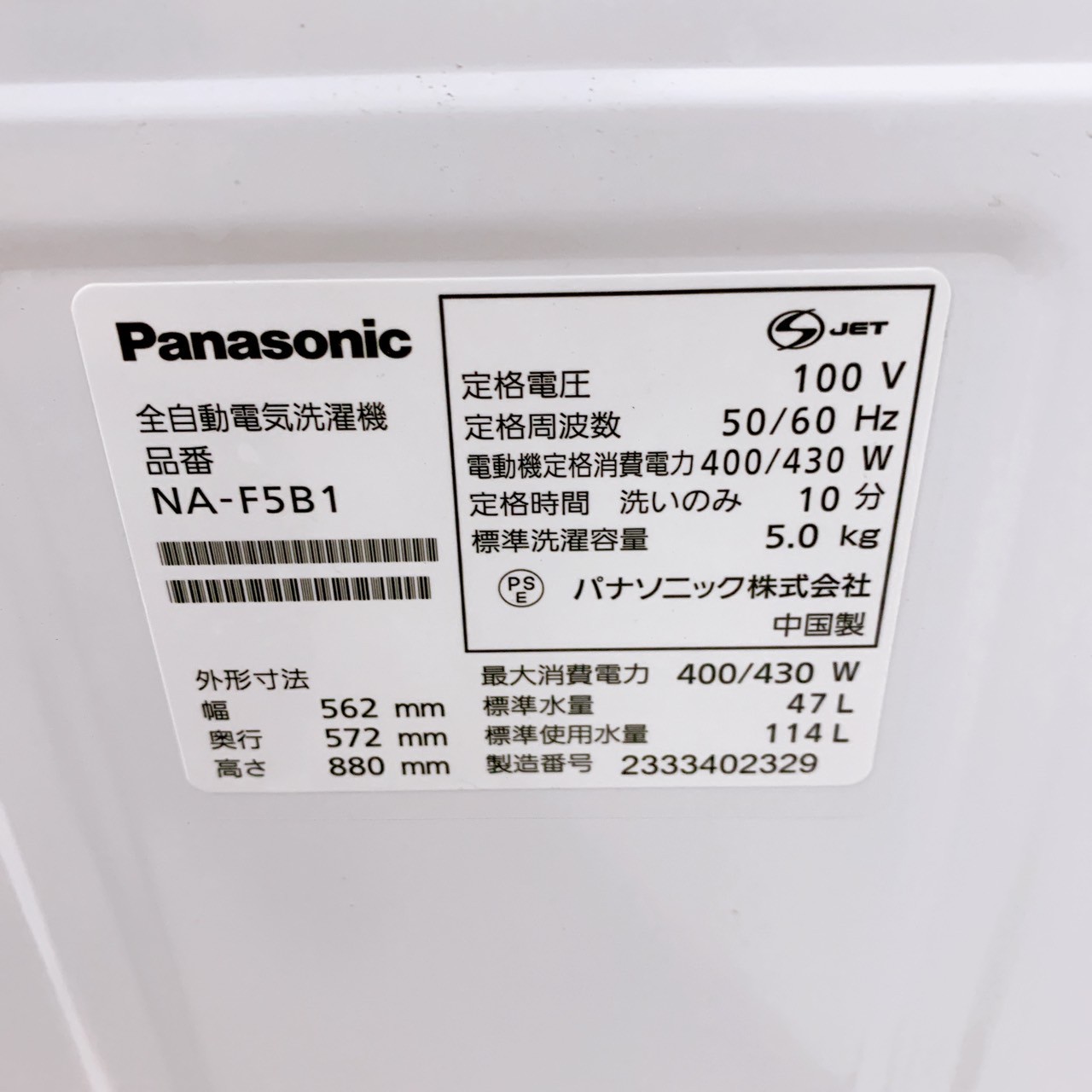 パナソニック　NA-F5B1　2023年製 パナソニック NA-F5B1 2023年製 5.0kg 洗濯機 美品【全国発送対応】