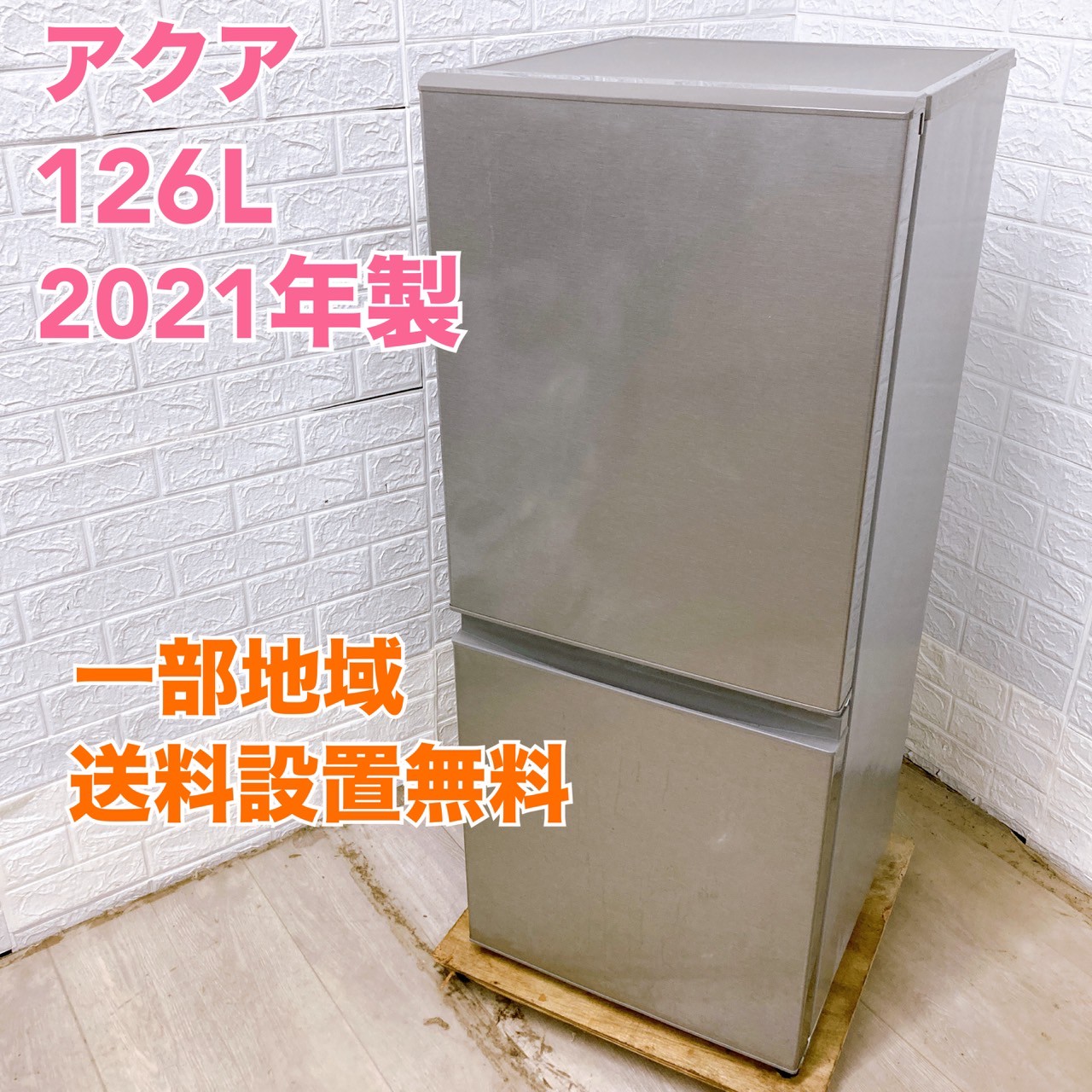 AQR-13K(S)2021年製フリーザー冷蔵庫（送料込）5/27AM7まで アクア AQR-13K 2021年製 126L 冷蔵庫 【全国発送対応】