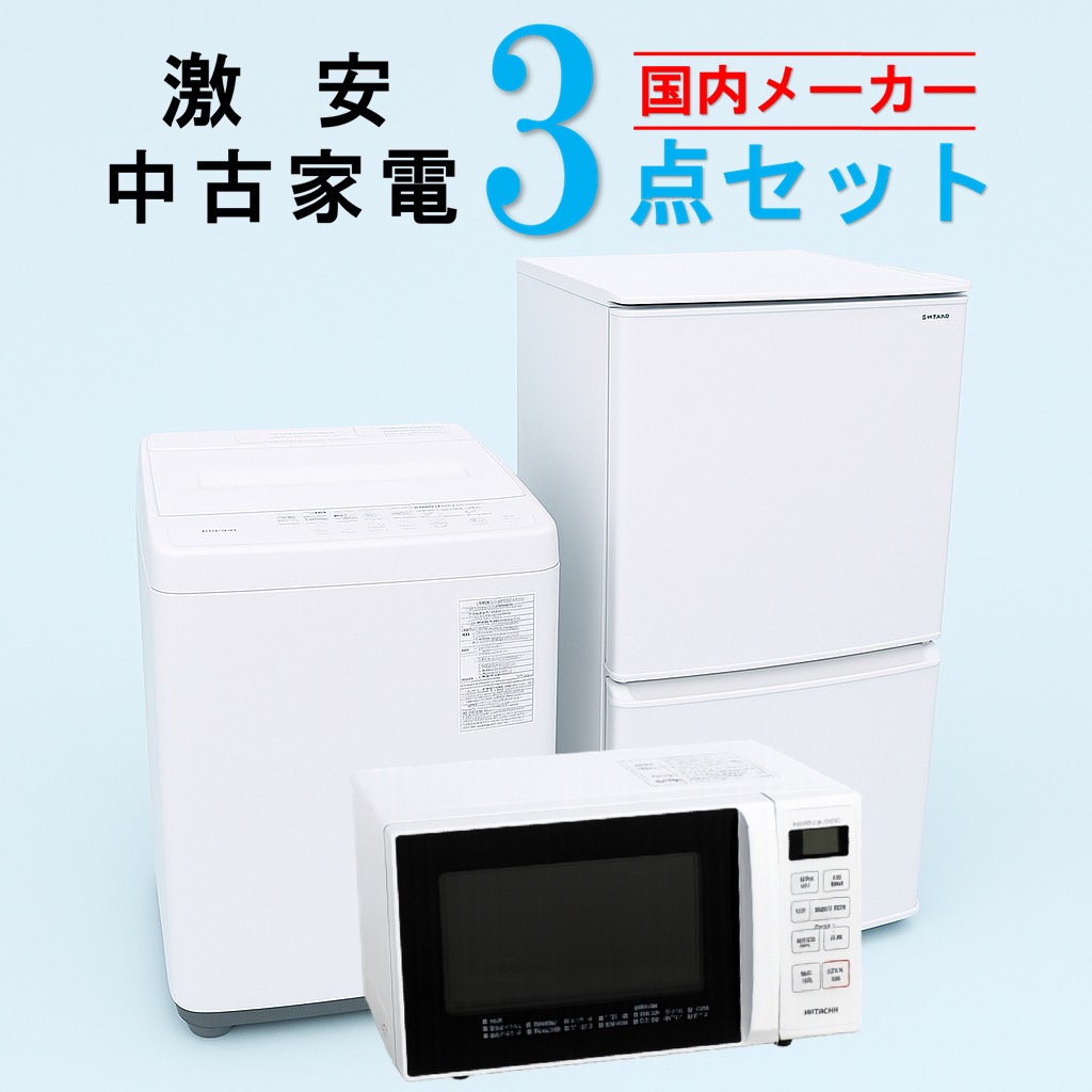 全国発送対応】 国内有名メーカー 激安 2015～2019年式 中古家電