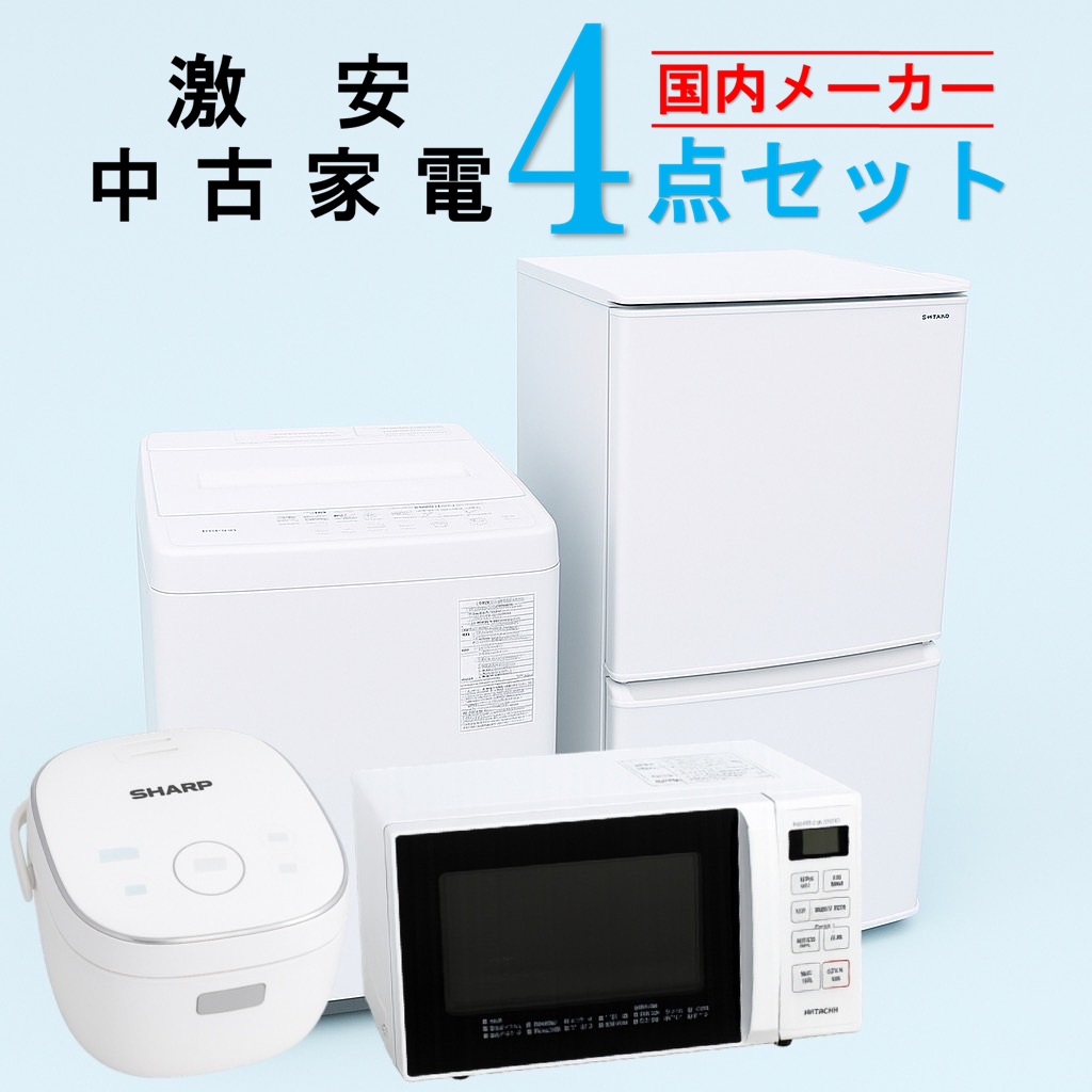 【全国発送対応】 国内有名メーカー 激安 中古家電おまかせ4点セット(冷蔵庫/洗濯機/電子レンジ/炊飯器)