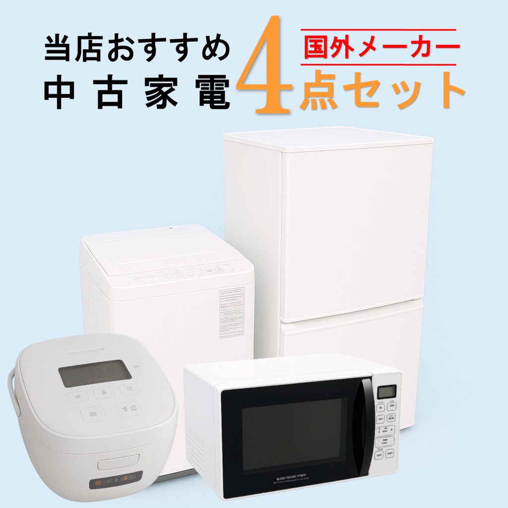 【全国発送対応】 国外メーカー 当店おすすめ 2020～2022年式 中古家電おまかせ4点セット(冷蔵庫/洗濯機/電子レンジ/炊飯器)