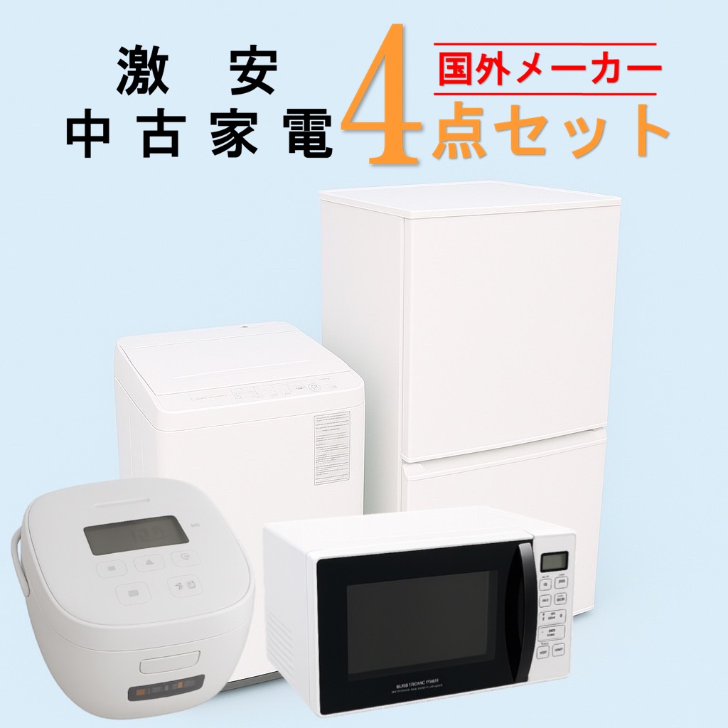 【全国発送対応】 国外メーカー 激安 中古家電おまかせ4点セット(冷蔵庫/洗濯機/電子レンジ/炊飯器)