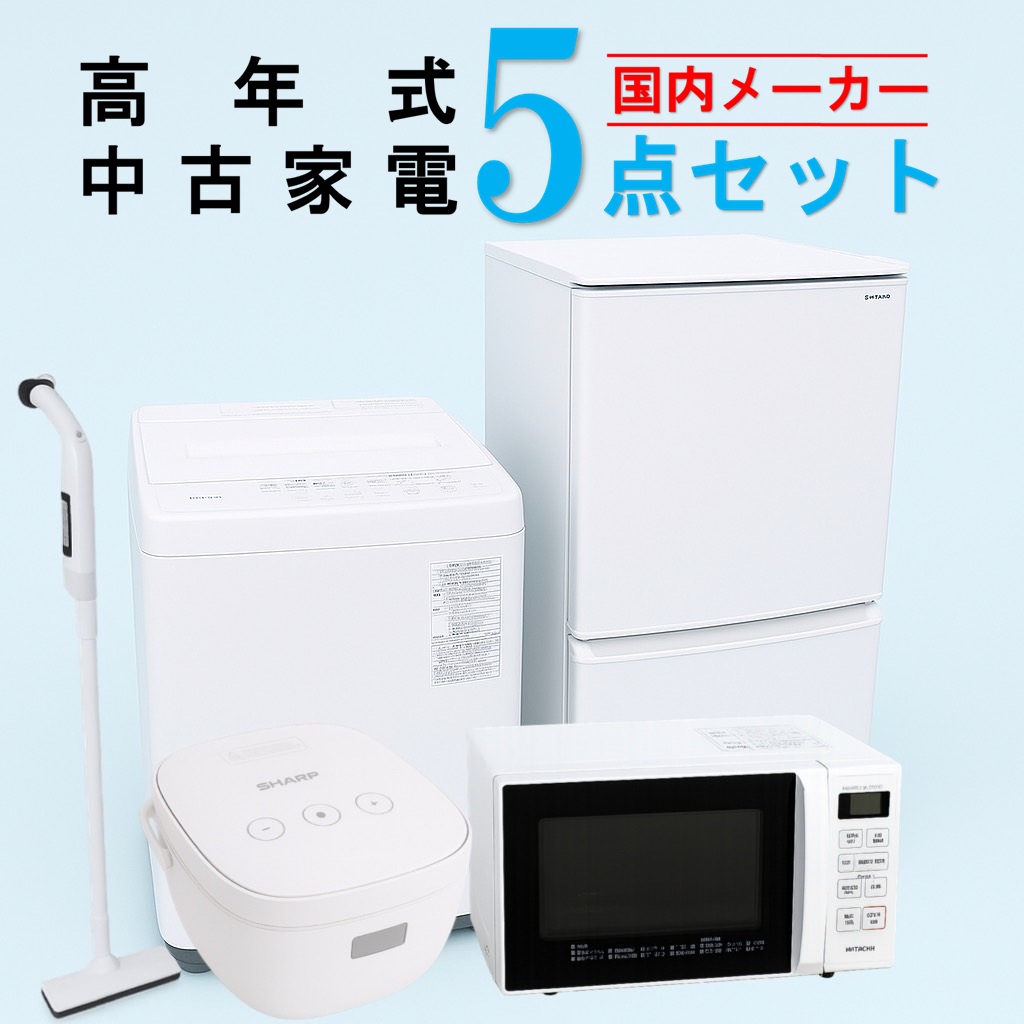 【全国発送対応】 国内有名メーカー 高年式 2023～2025年式 中古家電おまかせ5点セット(冷蔵庫/洗濯機/電子レンジ/炊飯器/掃除機)