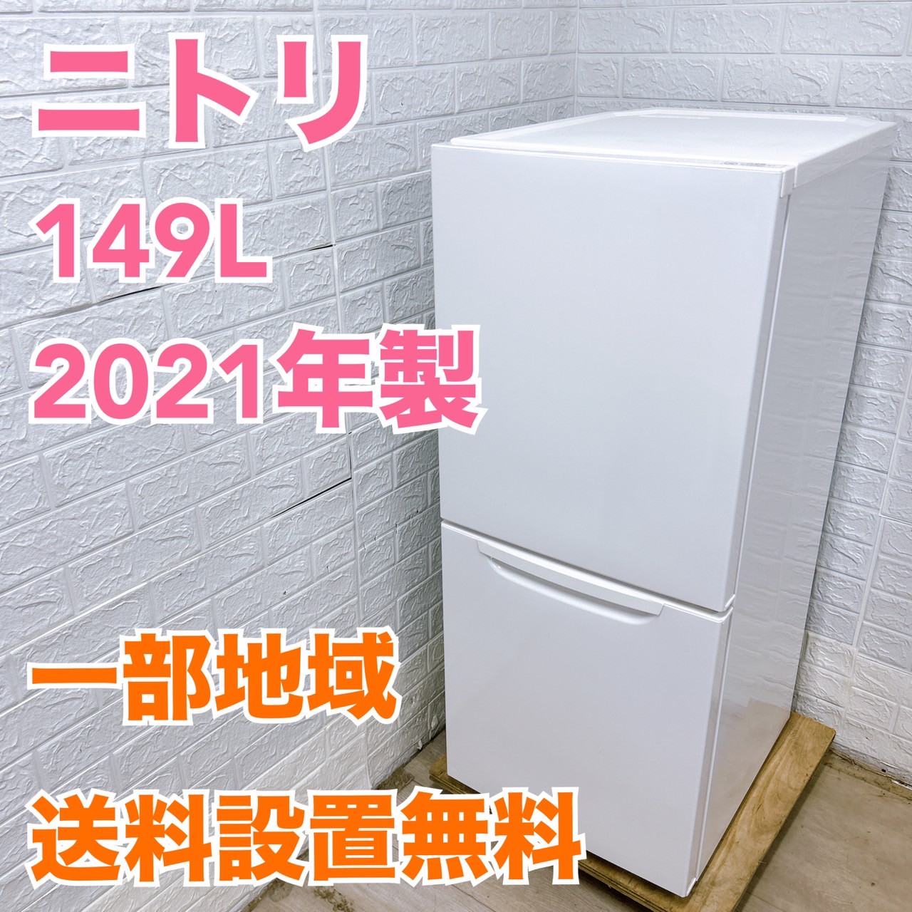 ＊東京都付近取引限定＊美品　ニトリ 冷蔵庫 NTR-149WA ホワイト 高年式 ニトリ NTR-149WA 2021年製 149L 冷蔵庫 美品【全国発送対応】