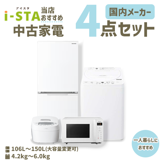 中古家電おまかせ4点セット（冷蔵庫/洗濯機/電子レンジ/炊飯器
